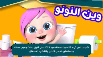اضبط الآن تردد قناة وناسة الجديد 2025 على نايل سات وعرب سات واستمتع بأجمل أغاني وأناشيد الأطفال